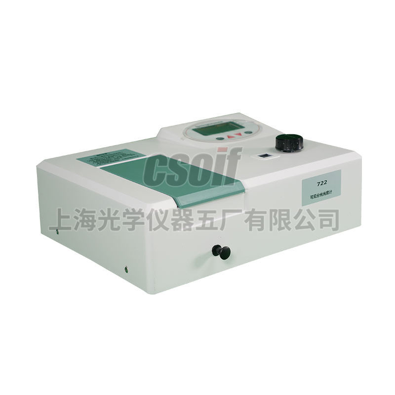 722型數(shù)顯可見分光光度計